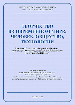 Творчество в современном мире: человек, общество, технологии: Материалы Всероссийской научной конференции, посвященной 100-летию со дня рождения Я.А. Пономарева, ИП РАН, 26–27 сентября 2020 г. (pdf)