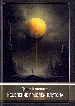 Исцеление проблем Плутона