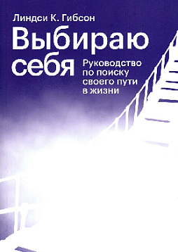 Выбираю себя. Руководство по поиску своего пути в жизни