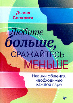 Любите больше, сражайтесь меньше: навыки общения, необходимые каждой паре