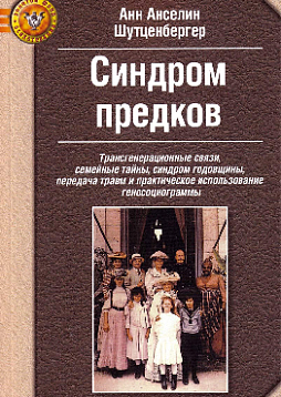 Синдром предков: Трансгенерационные связи, семейные тайны, синдром годовщины, передача травм и практическое использование геносоциограммы.