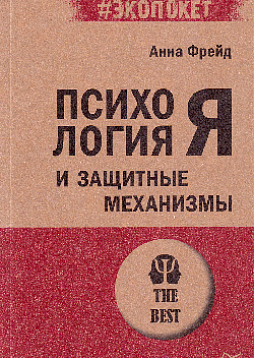 Психология Я и защитные механизмы (#экопокет)