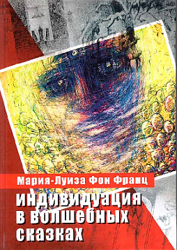 Индивидуация в волшебных сказках