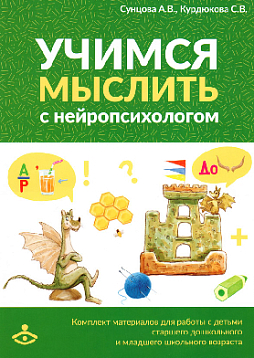 Учимся мыслить с нейропсихологом. Косплект материалов для работы с детьми старшего дошкольного и младшего школьного возраста