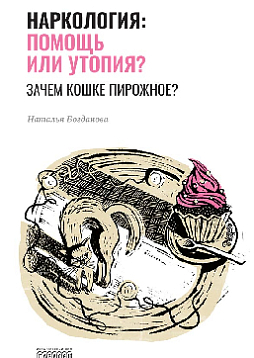 Наркология: помощь или утопия? Зачем кошке пирожное? (твердый переплет)