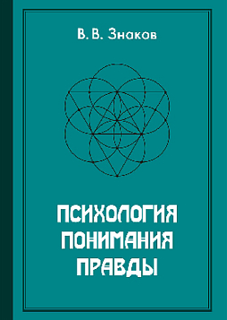 Психология понимания правды