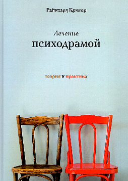 Лечение психодрамой. Теория и практика