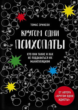 Кругом одни психопаты. Кто они такие и как не поддаваться на их манипуляции?