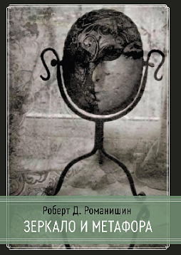 Зеркало и Метафора