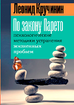 По закону Парето: психологические методики устранения жизненных проблем
