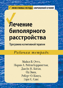 Лечение биполярного расстройства. Программа когнитивной терапии. Рабочая тетрадь