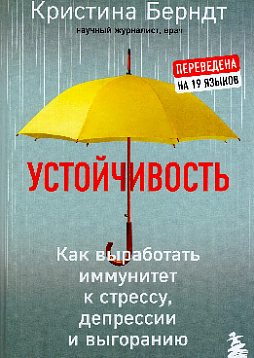 Устойчивость: как выработать иммунитет к стрессу, депрессии и выгоранию