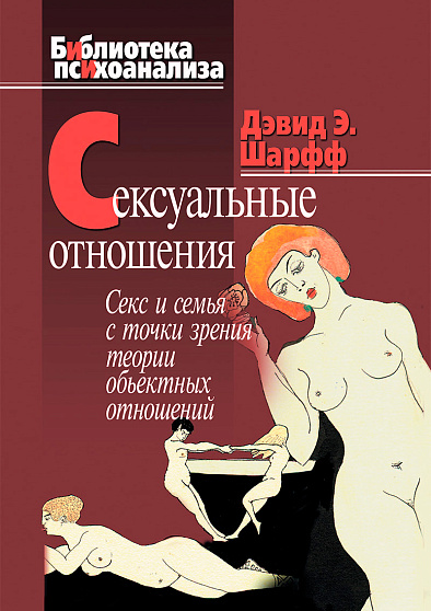 Сексуальные отношения: Секс и семья с точки зрения теории объектных отношений - cogito-shop.com