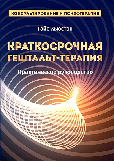 Краткосрочная гештальт-терапия. Практическое руководство - cogito-shop.com