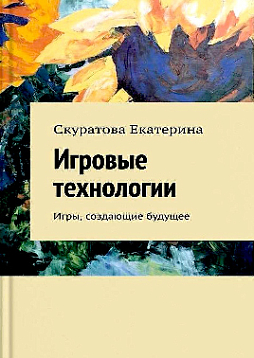 Игровые технологии: Игры, создающие будущее