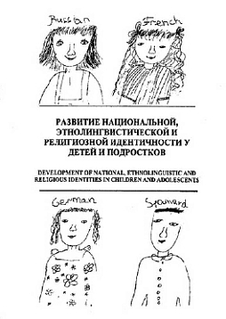 Развитие национальной этнолингвистической и религиозной идентичности у детей и подростков (pdf)