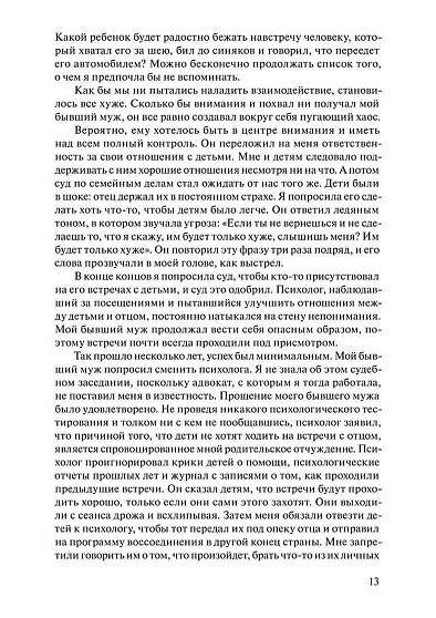 Родительское отчуждение и дети: рассказы очевидцев (pdf) - cogito-shop.com