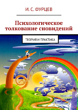 Психологическое толкование сновидений: Теория и практика
