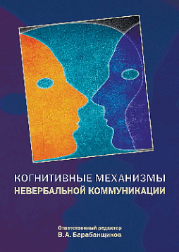Когнитивные механизмы невербальной коммуникации (pdf)