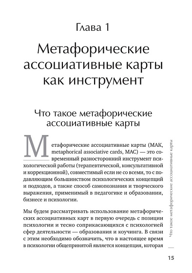 Метафорические ассоциативные карты. Полный курс для практики. Издание 2-е, переработанное и дополненное - cogito-shop.com