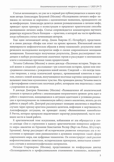 Аналитическая психология: теория и практика. №1 (7) 2025 - cogito-shop.com