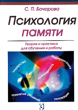 Психология памяти. Теория и практика для обучения и работы