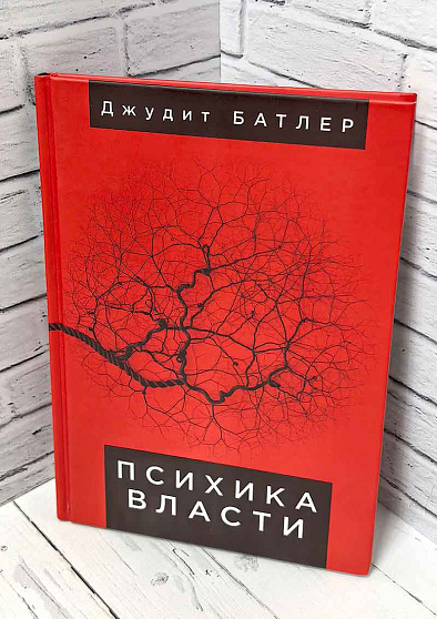 Психика власти: теории субъекции (букинист) - cogito-shop.com