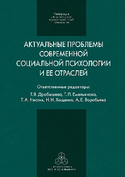 Актуальные проблемы современной социальной психологии. Сборник научных трудов (pdf)