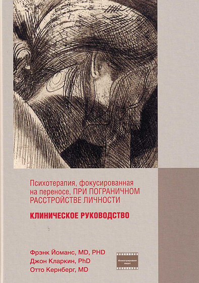 Психотерапия, фокусированная на переносе, при пограничном расстройстве личности. Клиническое руководство (уценка) - cogito-shop.com