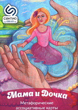 Метафорические ассоциативные карты "Мама и Дочка"
