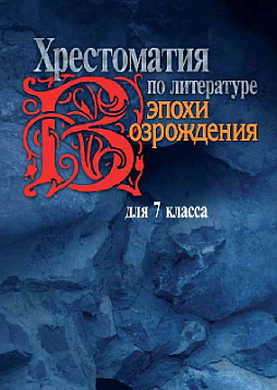 Хрестоматия по литературе эпохи Возрождения для 7 класса (pdf)