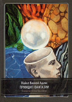 Принцип фантазии. Психоанализ воображения