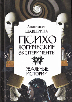 Психологические эксперименты. Реальные истории