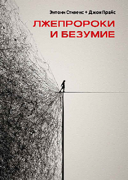 Лжепророки и безумие