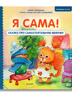 Я сама! Сказка про самостоятельную белочку