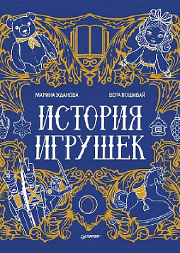 История игрушек