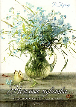 Метафорические ассоциативные карты «Нежные чувства. Карты для радостной жизни»