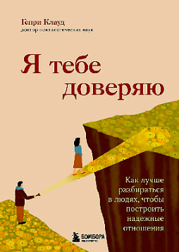 Я тебе доверяю. Как лучше разбираться в людях, чтобы построить надежные отношения