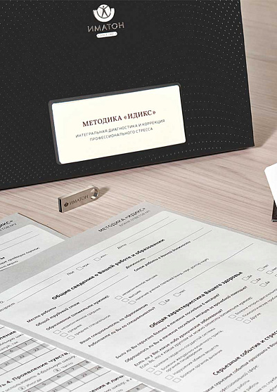 Методика «ИДИКС» - интегральная диагностика и коррекция профессионального стресса (методика А. Б. Леоновой) - cogito-shop.com