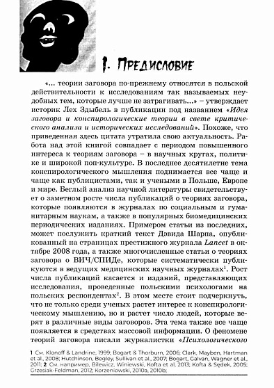 Психология конспирологического мышления - cogito-shop.com