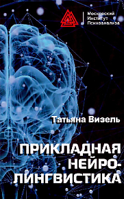 Прикладная нейролингвистика. 2 изд., испр.