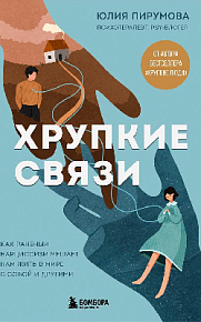 Хрупкие связи. Как раненый нарциссизм мешает нам жить в мире с собой и другими