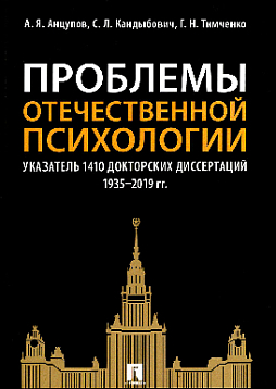 Проблемы отечественной психологии. Указатель 1410 докторских диссертаций (1935–2019 гг.)