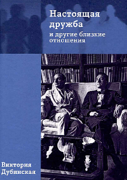 Настоящая дружба и другие близкие отношения