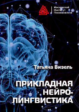 Прикладная нейролингвистика. 2 изд., испр.