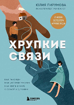 Хрупкие связи. Как раненый нарциссизм мешает нам жить в мире с собой и другими