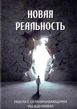 Метафорические ассоциативные карты "Новая реальность" + рабочая тетрадь