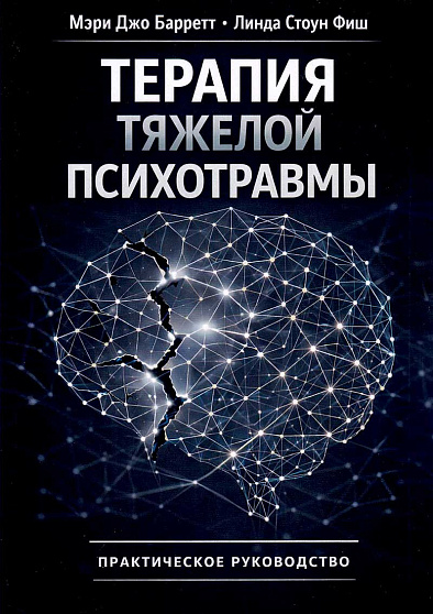 Терапия тяжелой психотравмы. Практическое руководство - cogito-shop.com