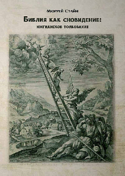 Библия как сновидение: юнгианское толкование