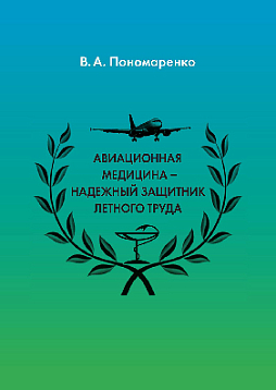 Авиационная медицина – надежный защитник летного труда (pdf)